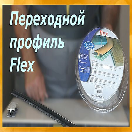 Переходной профиль Flex... или чем соединить плитку и ламинат? (2016) WEBRip