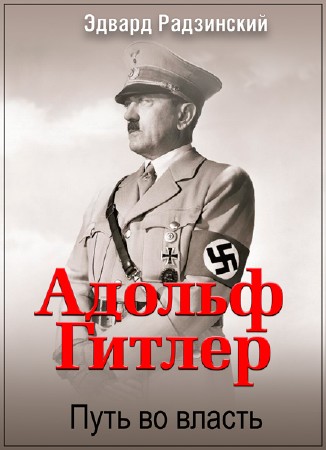Эдвард Радзинский: Адольф Гитлер. Путь во власть / 3 серии из 3 / (2011) SATRip