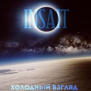 Insait - Холодный Взгляд [Single] (2013)