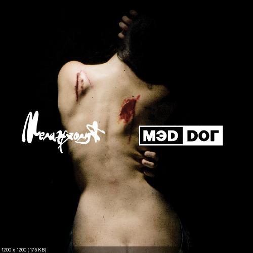 Мэd Dог - Меланхолия (2013)