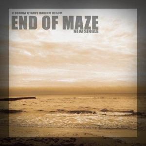End Of Maze - И Волны Станут Нашим Небом [Single] (2013)