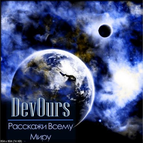 DeVourS - Раcскажи Всему Миру [EP] (2013)