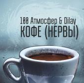 100 Атмосфер & Dilay - Кофе (Нервы Cover) (2013)