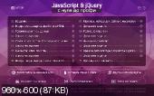 JavaScript & jQuery с Нуля до Профи