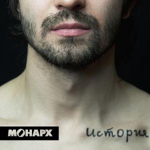 Монарх - История [Single] (2013)