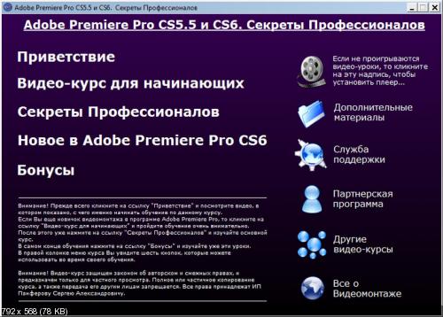 Сергей Панфёров | Adobe Premiere Pro CS5.5 и CS6. Секреты Профессионалов (2013)
