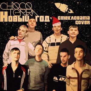 Chocoterra - Новый Год (Стекловата Cover) (2013)