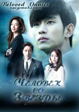 Человек со звезды / Byeoleseo On Geudae: You Came From the Stars (1-5 Серий из 20) (2013) HDTVRip 720p