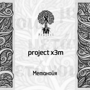 Project X3m - Метанойя [Single] (2014)