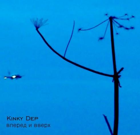 Kinky Dep - Вперед и Вверх (2013)