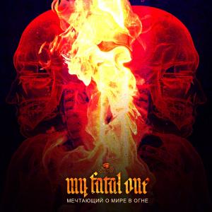 My Fatal One - Мечтающий О Мире В Огне [Single] (2014)