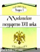 Царева - Униформа, оружие, награды Российской империи: От Михаила Романова до Николая II (2007)