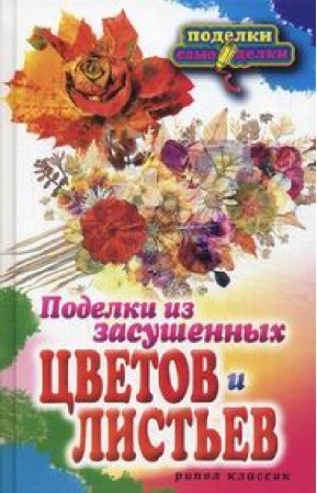 Татьяна Плотникова - Поделки из засушенных цветов и листьев (2012) PDF