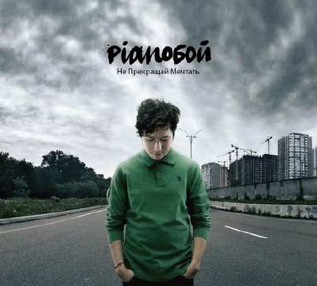 Pianoбой - Не Прекращай Мечтать (2013)