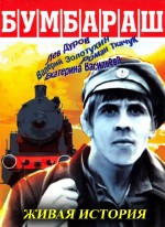 Живая история: Фильм «Бумбараш», или почти невероятная история (2008) TVRip
