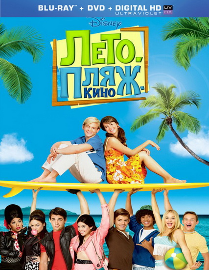Лето. Пляж. Кино / Teen Beach Movie (2013) HDRip