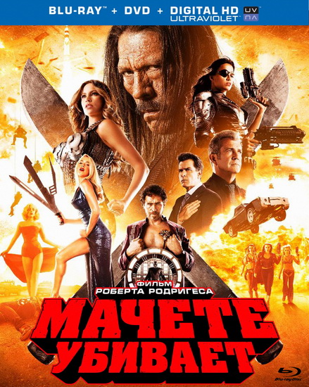   / Machete Kills (2013) HDRip | BDRip 720p | BDRip 1080p