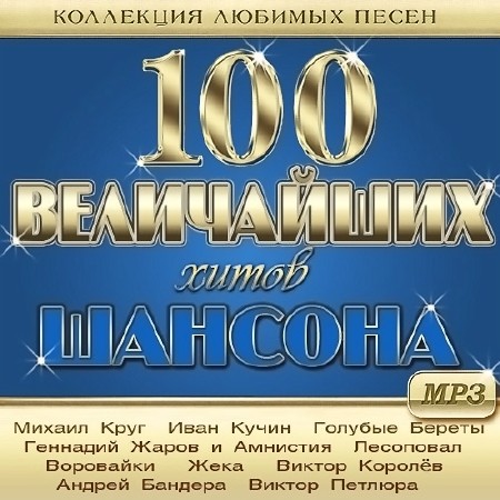 100 Величайших Хитов Шансона (2013)