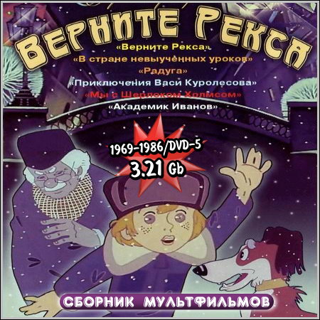 Верните Рекса - Сборник мультфильмов (1969-1986/DVD-5)