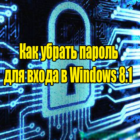 Как убрать пароль для входа в Windows 8.1 (2014) WebRip